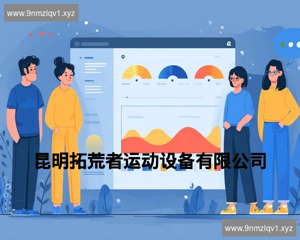 昆明拓荒者运动设备有限公司
